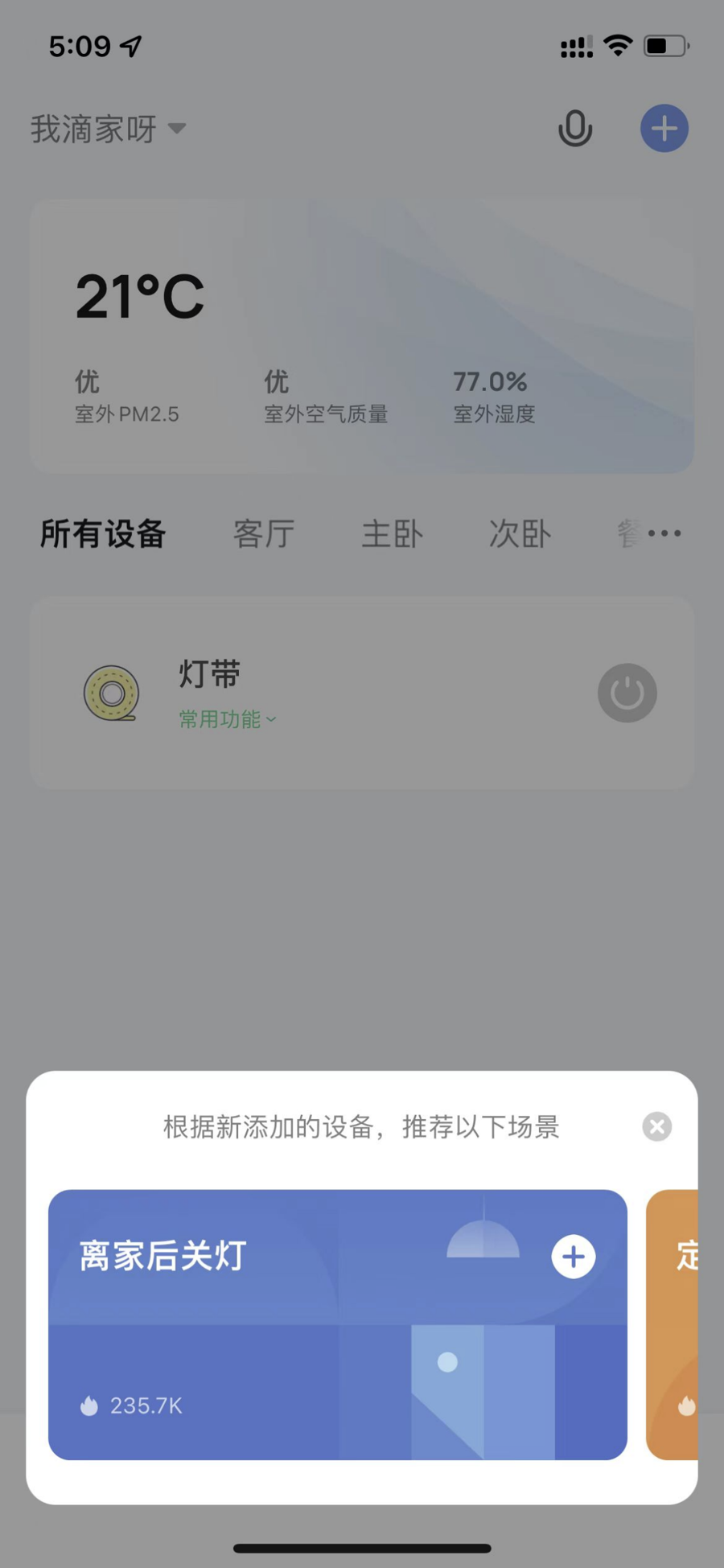 使用智能生活 App