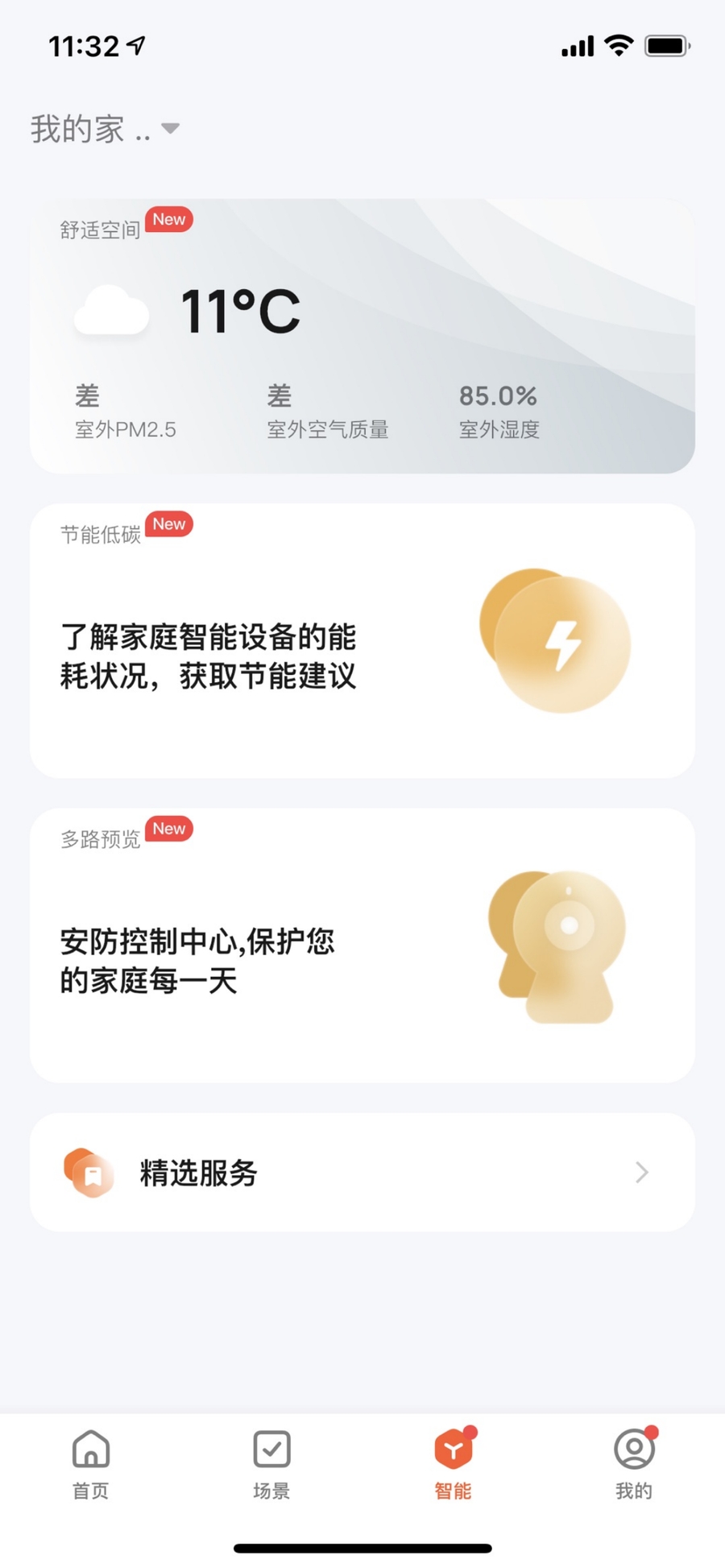 使用智能生活 App